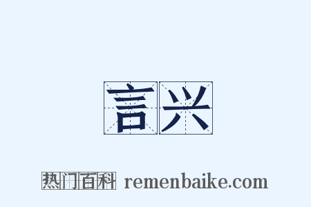 言兴是什么意思的图片